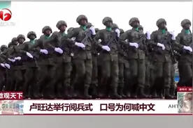 卢旺达举行阅兵式，口号为何喊中文？官方给出详细解释视频封面
