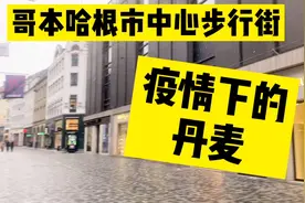丹麦疫情防控，商店继续关门，限制继续延长，已经三个月了……视频封面