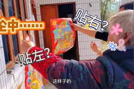 四川方言:农村人贴春联，老人不知道春联左右，好实在视频封面