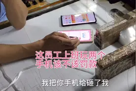 员工上班老是玩两个手机，主管一过去就拿起手机想砸了他说你敢吗视频封面