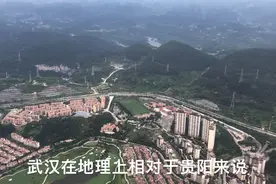 从飞机上实拍武汉和贵阳，都是省会城市，它们的差距在哪里呢？视频封面