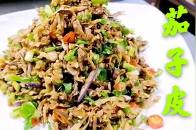 湖南特色菜，原来茄子皮还可以这样吃，超级下饭视频封面