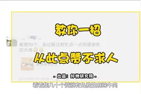 朋友圈集赞太尴尬？教你一招，从此点赞不求人!视频封面