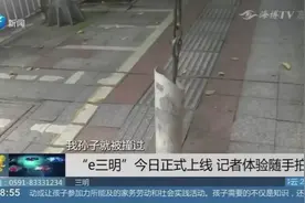 “e三明”今日上线，记者体验随手拍，效果立竿见影视频封面