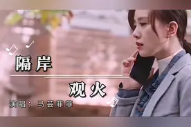 这首《隔岸观火》歌词直戳内心，听哭了视频封面