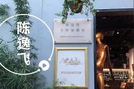 参观陈逸飞工作室旧址视频封面