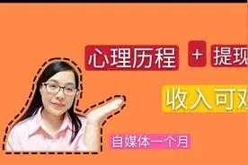 一线教师自媒体有收益吗？蜻蜓一个月，收入可观，分享提现流程视频封面
