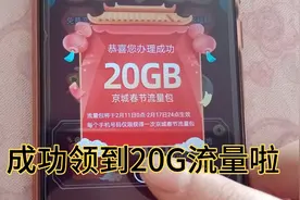 北京移动今天可以免费领20G流量礼包啦，看看我领到没？