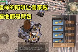 明日之后：怎样的陷阱让偷家贼毫无办法，遍地都是背包
