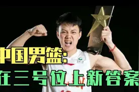 中国男篮在三号位上的新答案——姜宇星视频封面