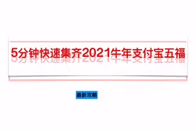2分钟快速集齐2021年牛年支付宝五福视频封面
