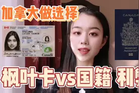 加拿大难抉择 枫叶卡还是国籍两难选择权衡利弊莫后悔视频封面