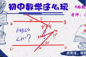 初中数学，角H=？你是不是猜出来了？逻辑推理有没有？其实很简单视频封面