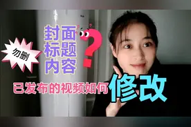 新手50天，经验告诉你，西瓜，头条的视频，勿删怎么修改视频封面