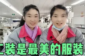 服装厂姐妹花穿工装也好看，工装是最美的服装，你们觉得呢视频封面