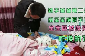 宝宝又拉臭臭了，新手爸爸给她换尿不湿，居然没哭！打破纪录了视频封面