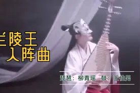 柳青瑶《兰陵王入阵曲》，琵琶鼓演奏，尽显战争的悲壮、慷慨激昂视频封面