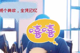 典故：贫贱之交不能忘，糟糠之妻不下堂视频封面