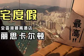 旅游   入住体验 香港最高酒店 丽思卡尔顿 The Ritz Carlton视频封面