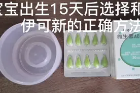 宝宝出生15天后选择和补充伊可新的正确方法视频封面