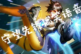 《守望先锋》鬼畜的搞笑语音！视频封面