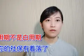 试用期单位必须为员工缴纳社保，不然就是违法？人社部表态了视频封面