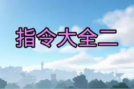 Minecraft我的世界指令大全给视频封面