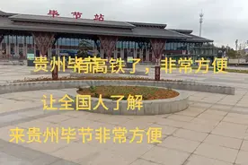 又出发去成都上班了，让大家看看贵州毕节有高铁了，来毕节非常方视频封面