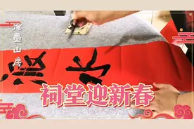 春联写了许多，能帖在祠堂上的春联，必须霸气十足！视频封面