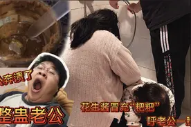 农村宝妈整蛊老公花生酱冒充“粑粑”呼老公一脸，老公反应太搞笑视频封面