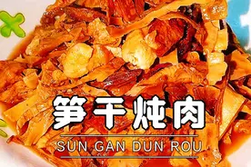 笋干炖肉，电饭锅做法超简单，出锅鲜香四溢，超有食欲，超级下饭视频封面