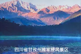 四川省甘孜州雅家梗风景区视频封面