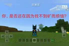 mc：寻找矿石指令，妈妈再也不会担心你找不到矿