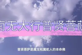 南无大行普贤菩萨，属龙属蛇人的本命佛，美女带你了解下！视频封面