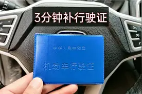 行驶证丢了怎么办？带齐这几样就行，3分钟就能补出来视频封面