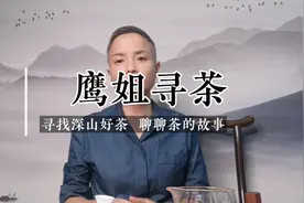 小产区茶受三公消费影响，从年入千万到现在不足百万！视频封面