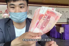 饭店老板发工资了！年前20天的工钱结清了,2259块钱多吗视频封面
