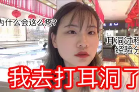 我去打耳洞了！为什么会这么疼？打耳洞过程记录以及经验分享视频封面