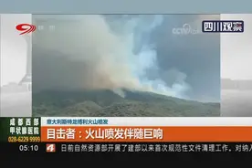 意大利斯特龙博利火山喷发 目击者：火山喷发伴随巨响视频封面