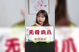 有骨的无骨鸡爪？难怪差评多!视频封面