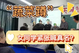 游点好笑！蔬菜蹲小游戏，女同学紧张喊出真名，笑料全场！视频封面