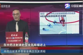 快看！这些中药注射液被国家点名，是否安全再次引发质疑视频封面