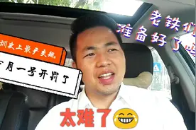 太难了，深圳马上要实施最严交规，开车的小伙伴们要小心钱包了视频封面