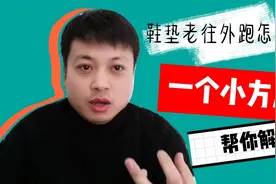 鞋垫儿老是往外跑怎么办？教你一招，马上解决视频封面