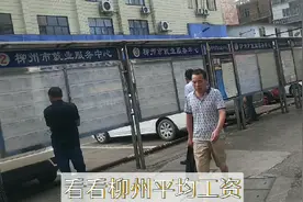 看看柳州的平均工资，真的太低了，在柳州混“太难了”视频封面