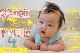 我的漂亮孙女四个月啦！身高64.5cm，体重8.07公斤。超标了吗？视频封面