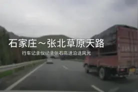 石家庄～张北行车记录仪记录张石高速沿途风光视频封面