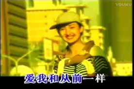 你是想我，念我，爱我和从前一样视频封面