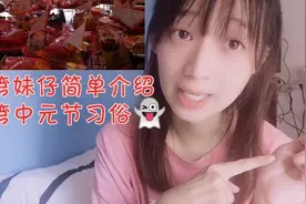 台湾妹仔简单介绍中元普度，好奇南方福建厦门有没有类似的习俗呢