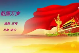囯庆献礼广场舞《祖国万岁》挥洒自如大气亮丽祝福祖国繁荣昌盛视频封面